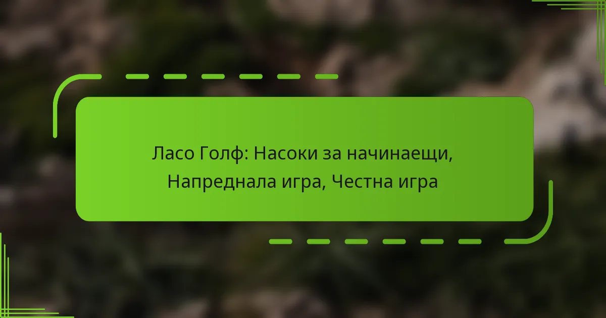 Ласо Голф: Насоки за начинаещи, Напреднала игра, Честна игра