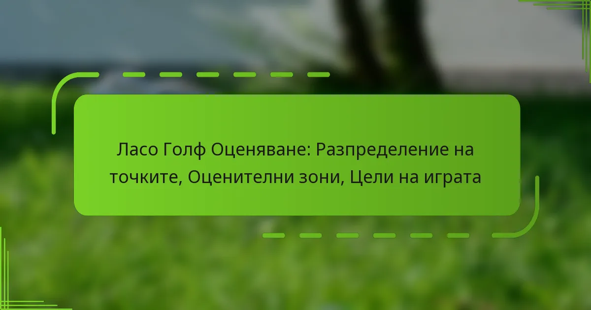 Ласо Голф Оценяване: Разпределение на точките, Оценителни зони, Цели на играта