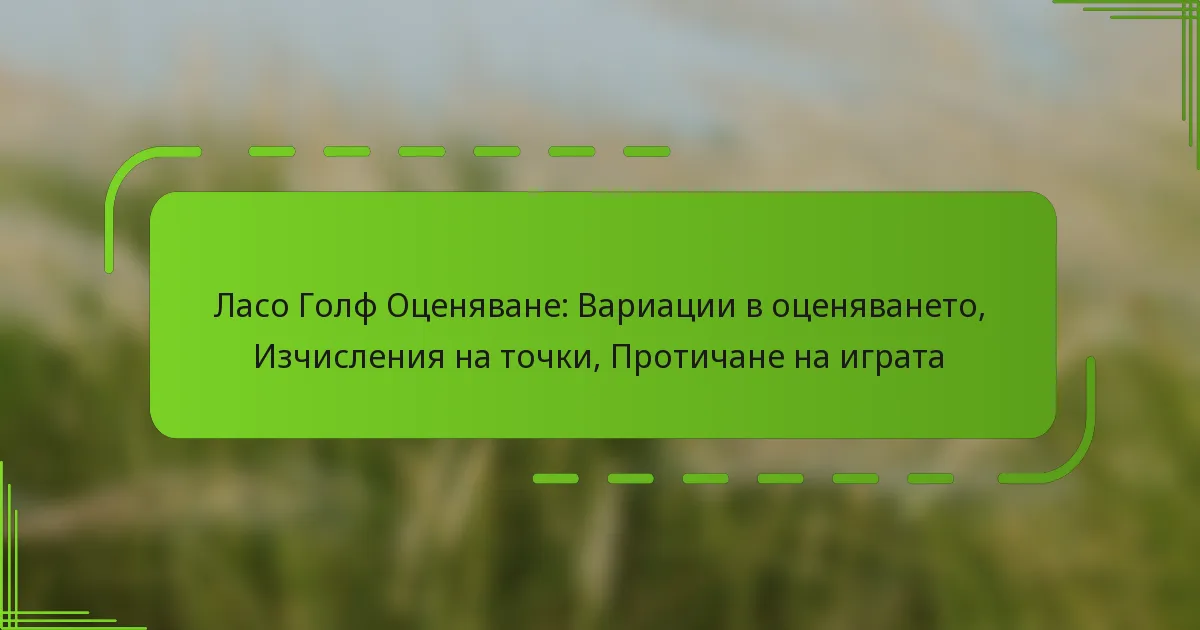 Ласо Голф Оценяване: Вариации в оценяването, Изчисления на точки, Протичане на играта