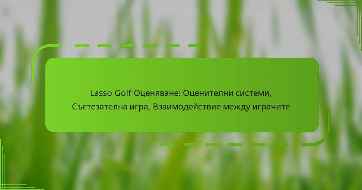 Lasso Golf Оценяване: Оценителни системи, Състезателна игра, Взаимодействие между играчите
