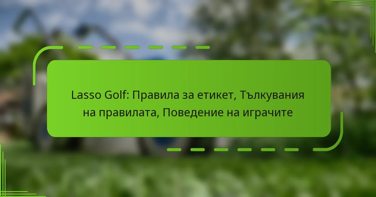 Lasso Golf: Правила за етикет, Тълкувания на правилата, Поведение на играчите