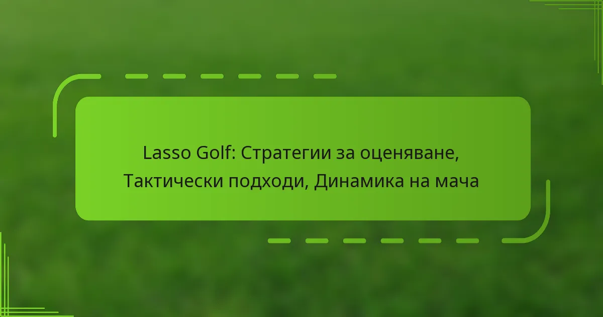 Lasso Golf: Стратегии за оценяване, Тактически подходи, Динамика на мача