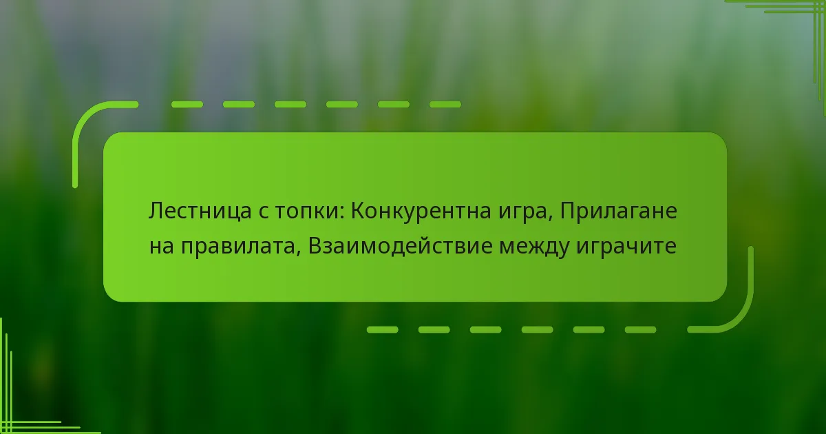 Лестница с топки: Конкурентна игра, Прилагане на правилата, Взаимодействие между играчите