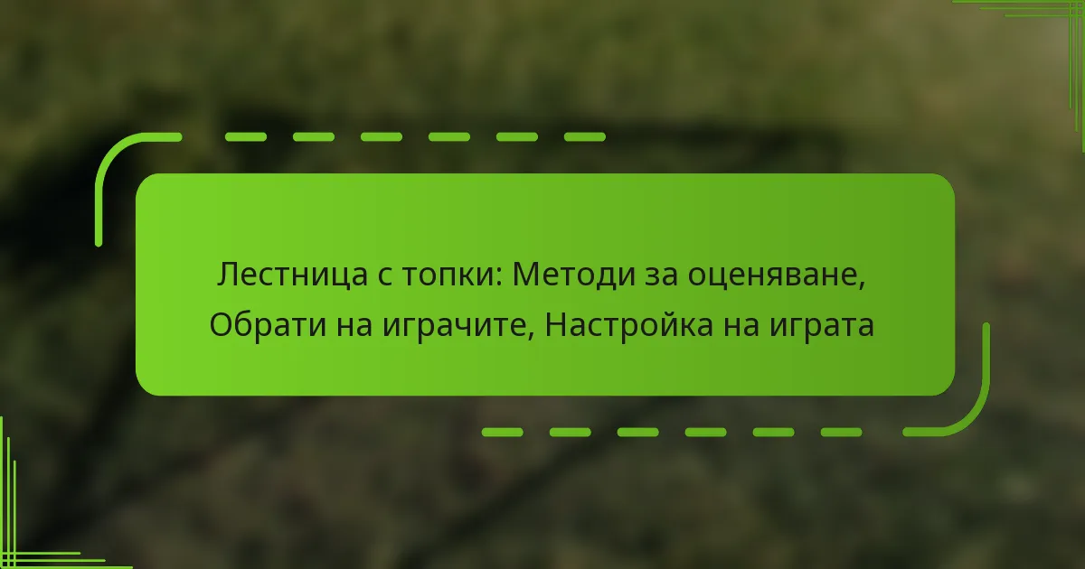 Лестница с топки: Методи за оценяване, Обрати на играчите, Настройка на играта