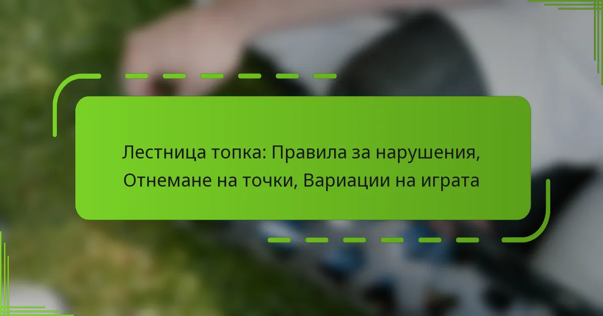 Лестница топка: Правила за нарушения, Отнемане на точки, Вариации на играта