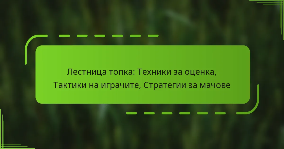 Лестница топка: Техники за оценка, Тактики на играчите, Стратегии за мачове