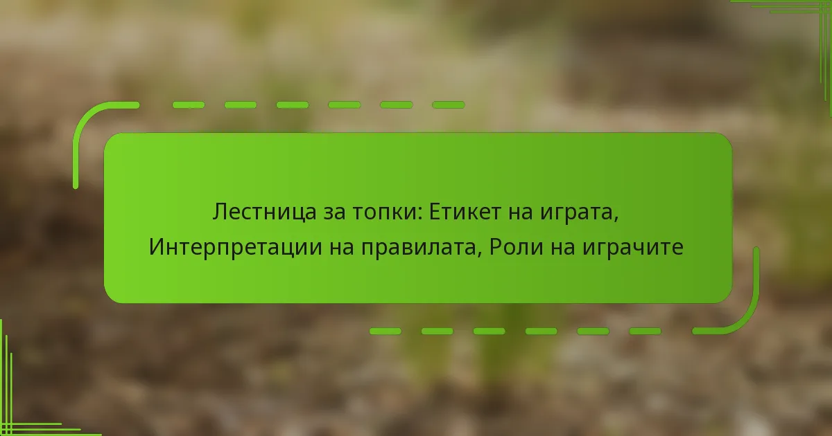 Лестница за топки: Етикет на играта, Интерпретации на правилата, Роли на играчите