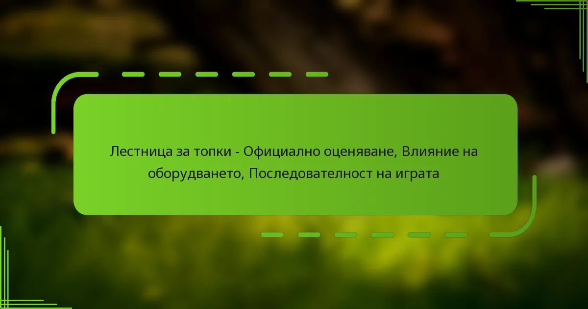 Лестница за топки – Официално оценяване, Влияние на оборудването, Последователност на играта