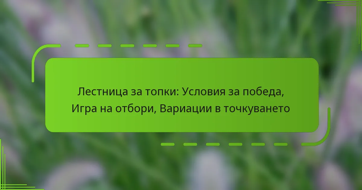 Лестница за топки: Условия за победа, Игра на отбори, Вариации в точкуването