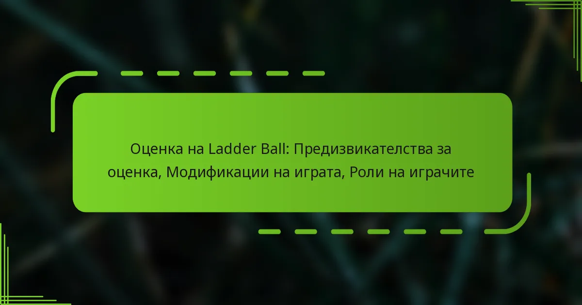 Оценка на Ladder Ball: Предизвикателства за оценка, Модификации на играта, Роли на играчите