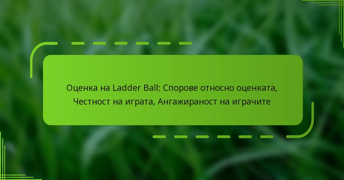 Оценка на Ladder Ball: Спорове относно оценката, Честност на играта, Ангажираност на играчите