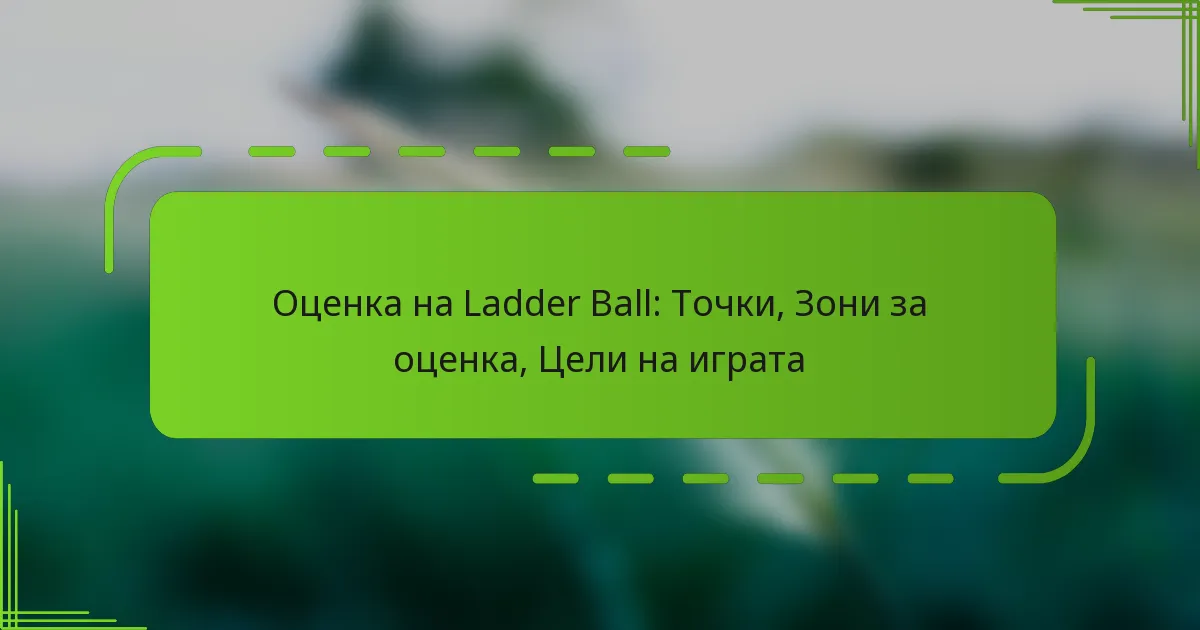 Оценка на Ladder Ball: Точки, Зони за оценка, Цели на играта