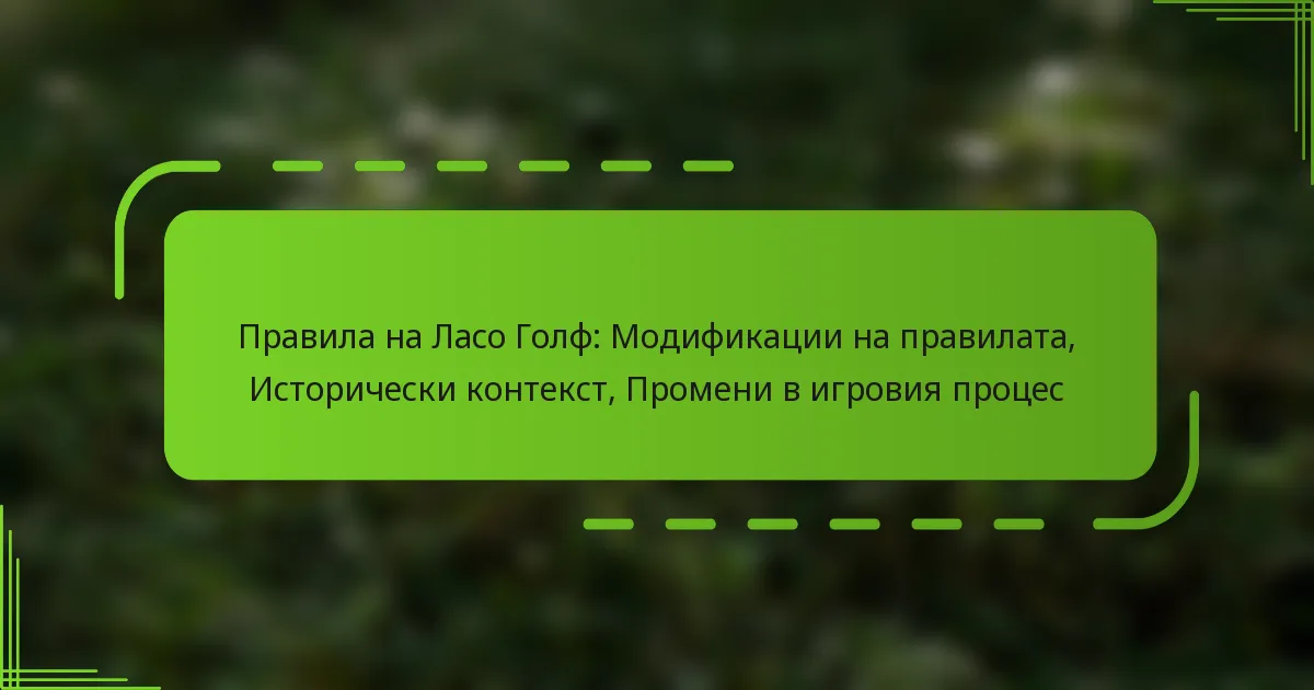 Правила на Ласо Голф: Модификации на правилата, Исторически контекст, Промени в игровия процес