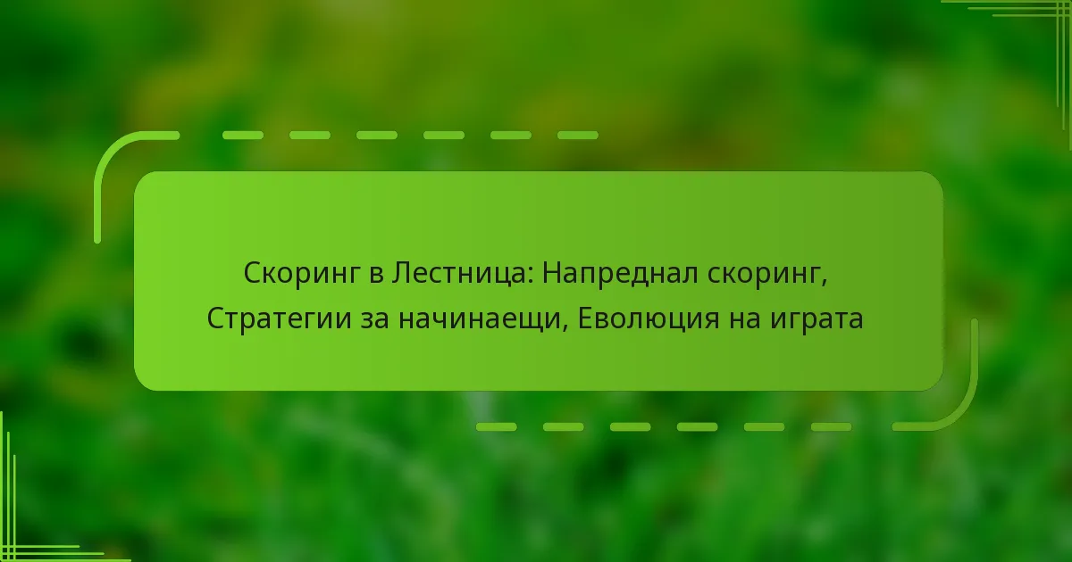 Скоринг в Лестница: Напреднал скоринг, Стратегии за начинаещи, Еволюция на играта