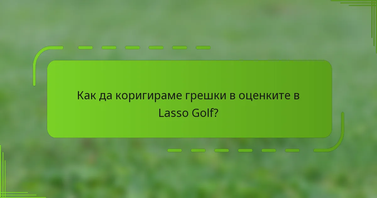 Как да коригираме грешки в оценките в Lasso Golf?