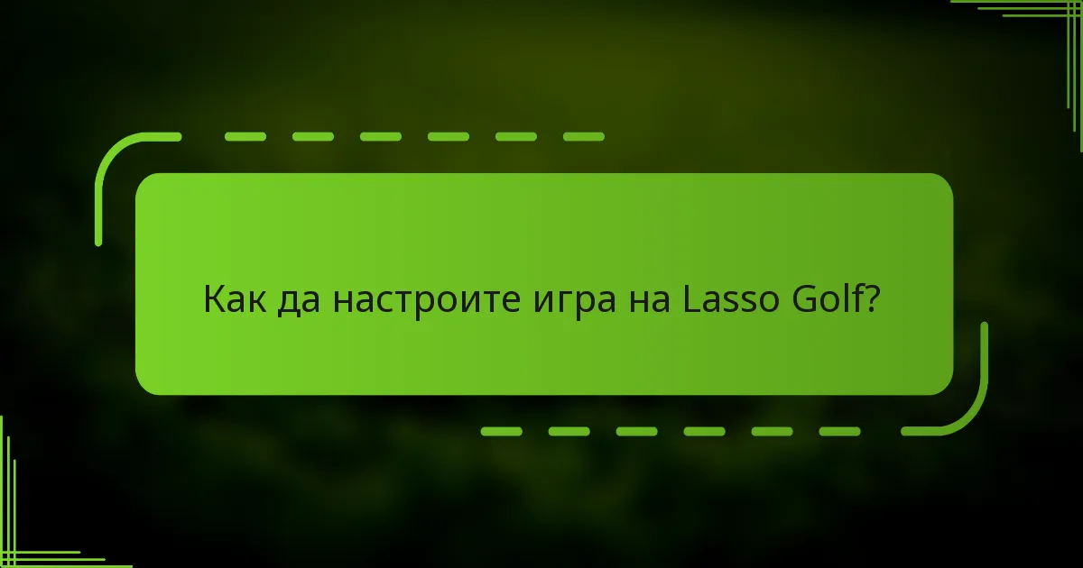 Как да настроите игра на Lasso Golf?
