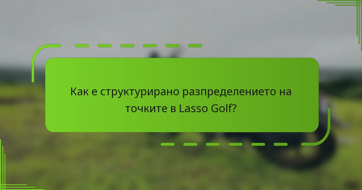 Как е структурирано разпределението на точките в Lasso Golf?