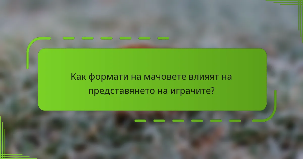 Как формати на мачовете влияят на представянето на играчите?