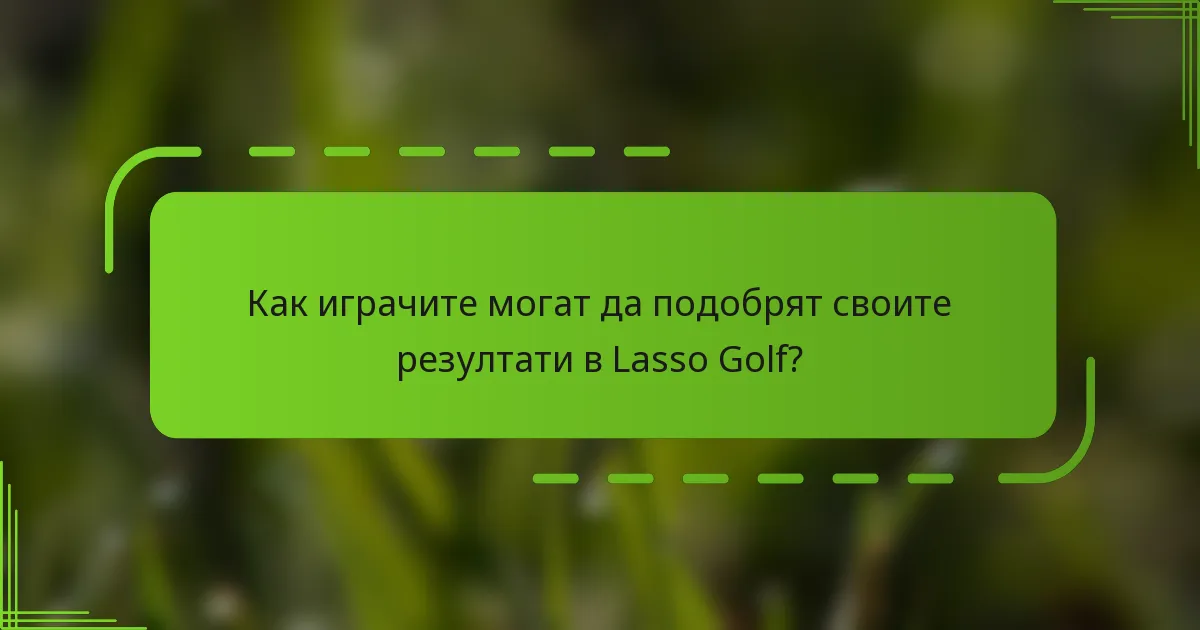 Как играчите могат да подобрят своите резултати в Lasso Golf?
