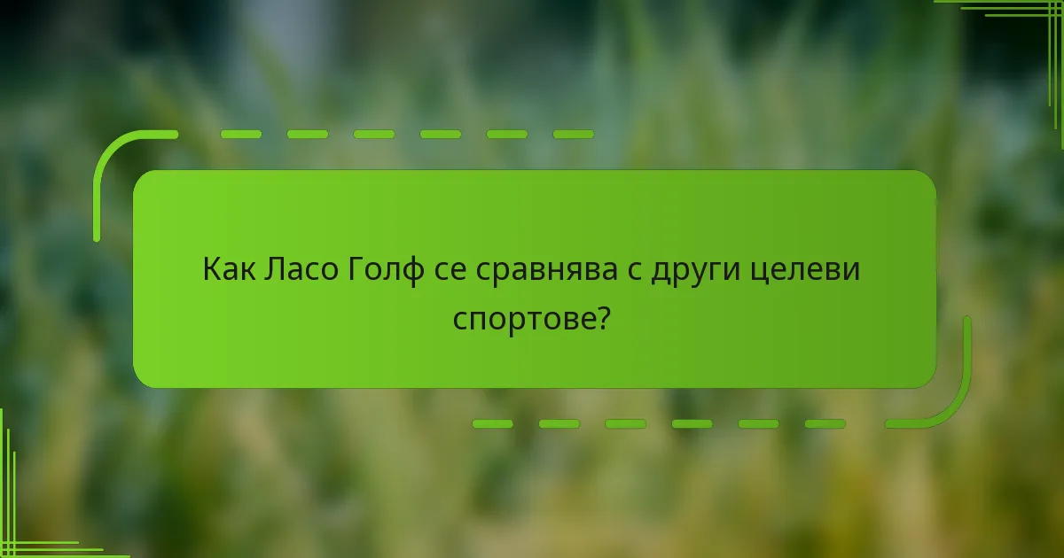 Как Ласо Голф се сравнява с други целеви спортове?
