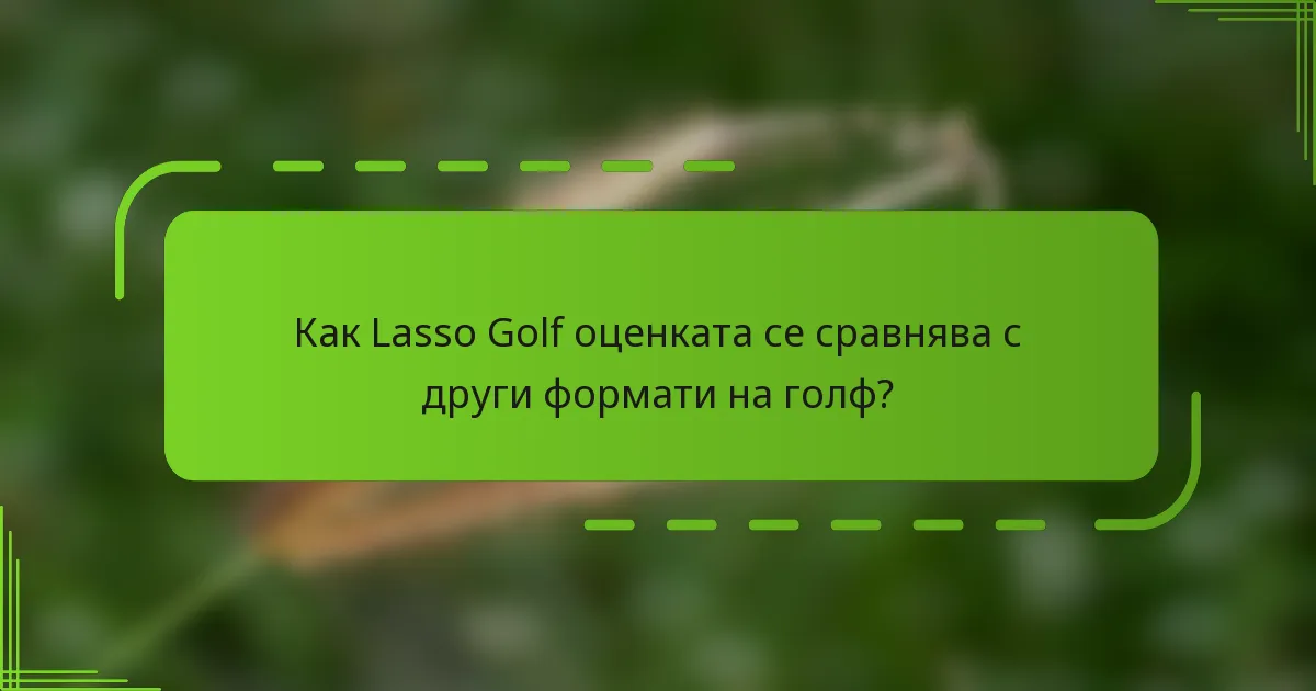 Как Lasso Golf оценката се сравнява с други формати на голф?