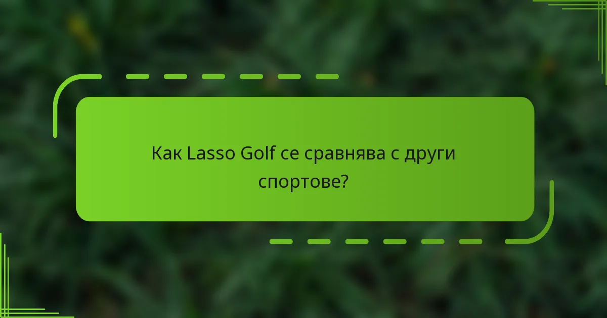 Как Lasso Golf се сравнява с други спортове?