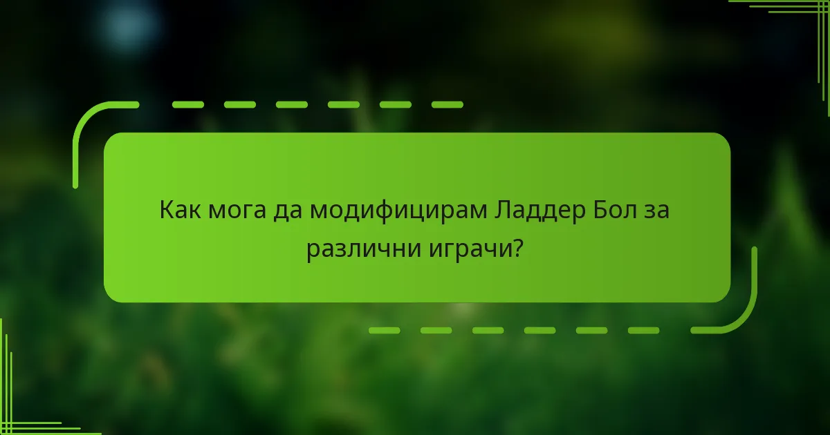 Как мога да модифицирам Ладдер Бол за различни играчи?
