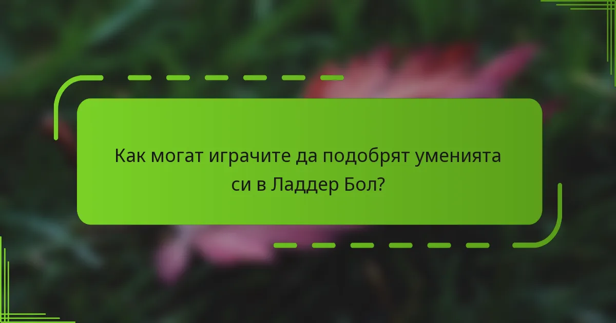 Как могат играчите да подобрят уменията си в Ладдер Бол?