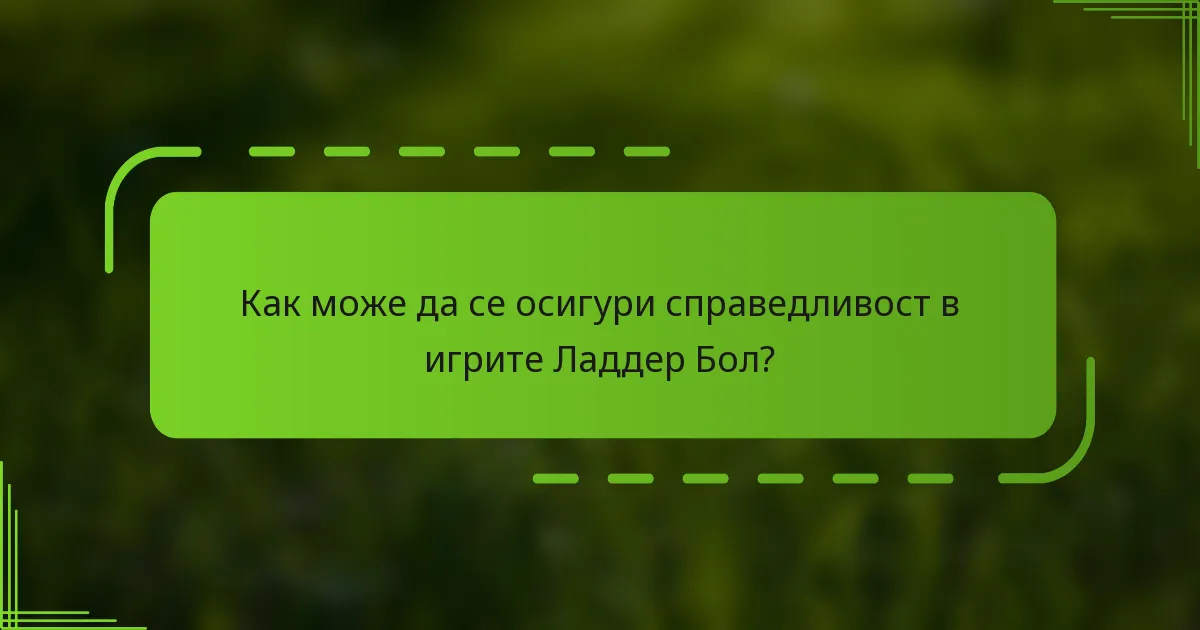 Как може да се осигури справедливост в игрите Ладдер Бол?