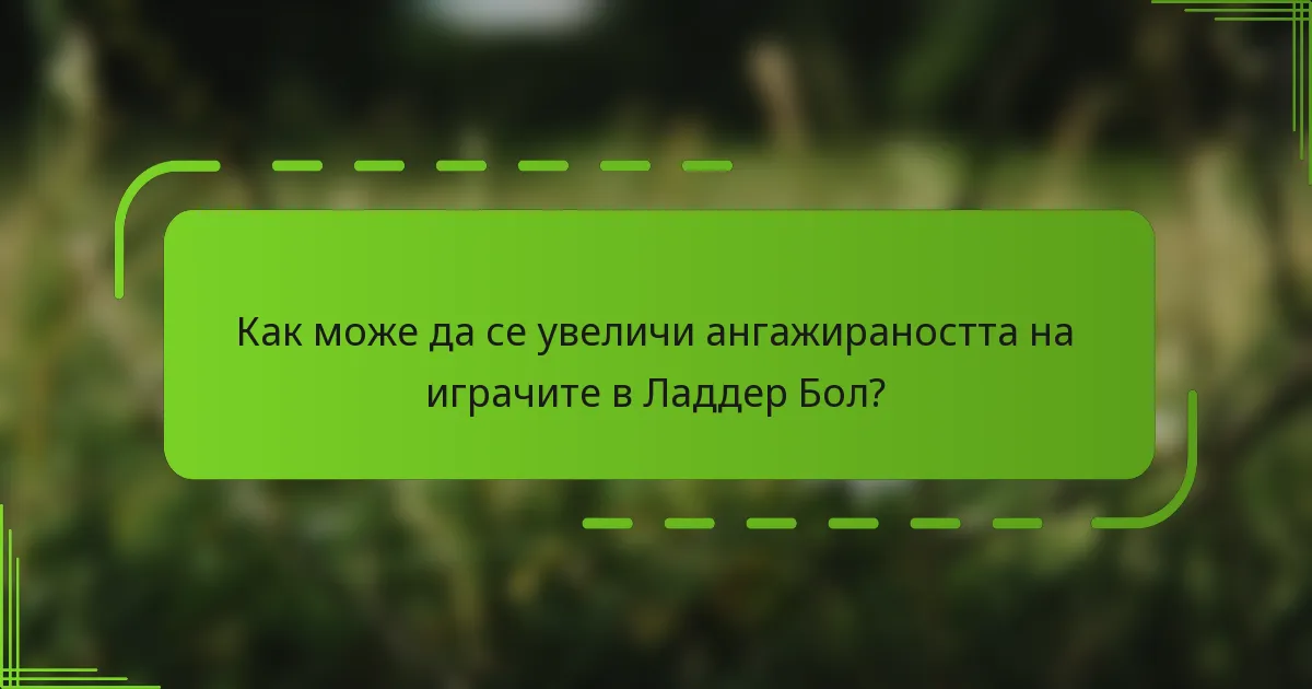 Как може да се увеличи ангажираността на играчите в Ладдер Бол?