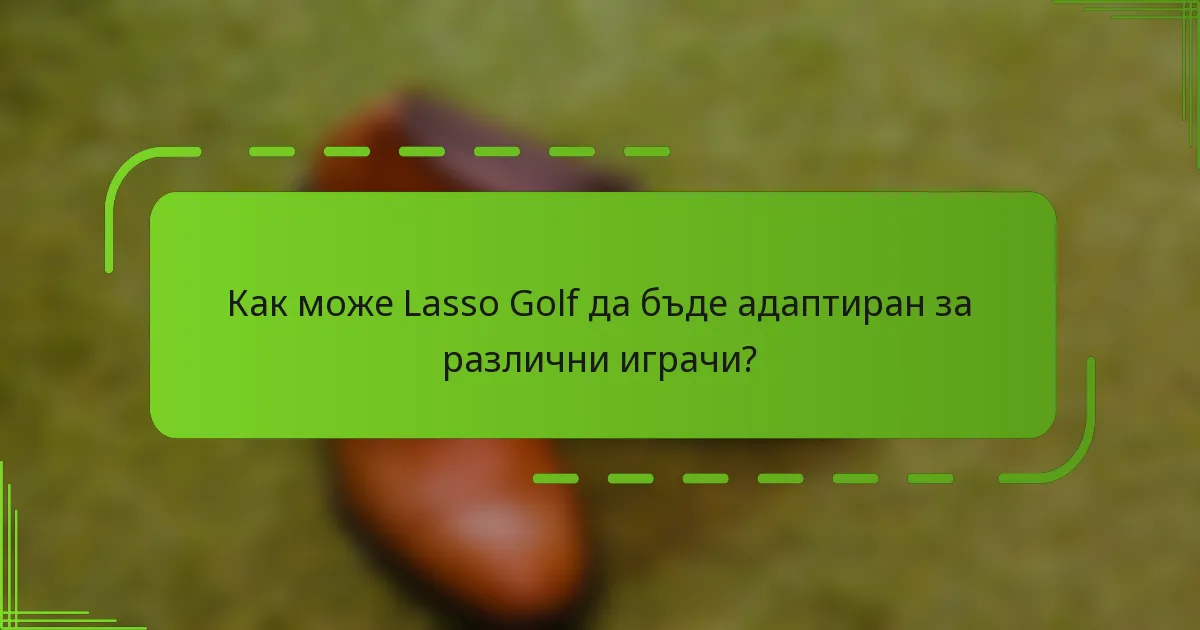 Как може Lasso Golf да бъде адаптиран за различни играчи?