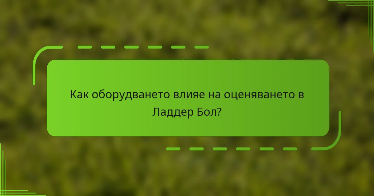Как оборудването влияе на оценяването в Ладдер Бол?