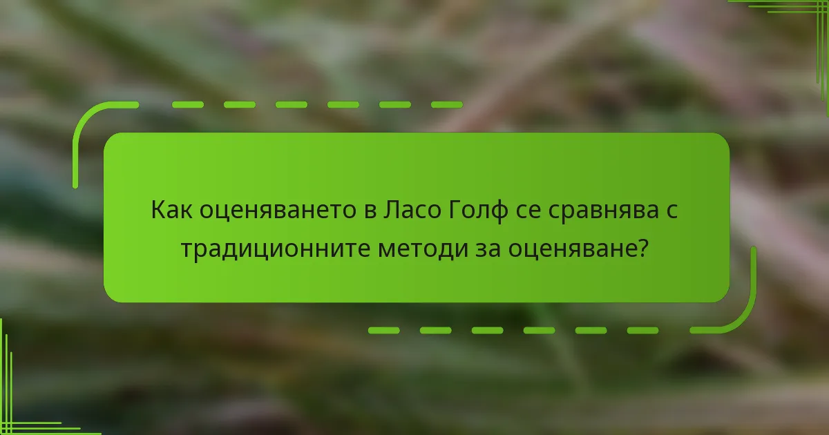 Как оценяването в Ласо Голф се сравнява с традиционните методи за оценяване?