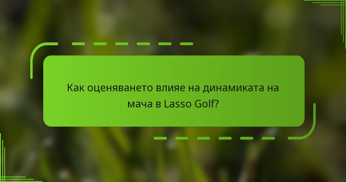 Как оценяването влияе на динамиката на мача в Lasso Golf?