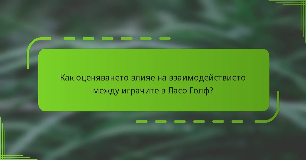 Как оценяването влияе на взаимодействието между играчите в Ласо Голф?
