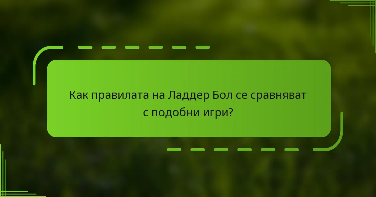 Как правилата на Ладдер Бол се сравняват с подобни игри?