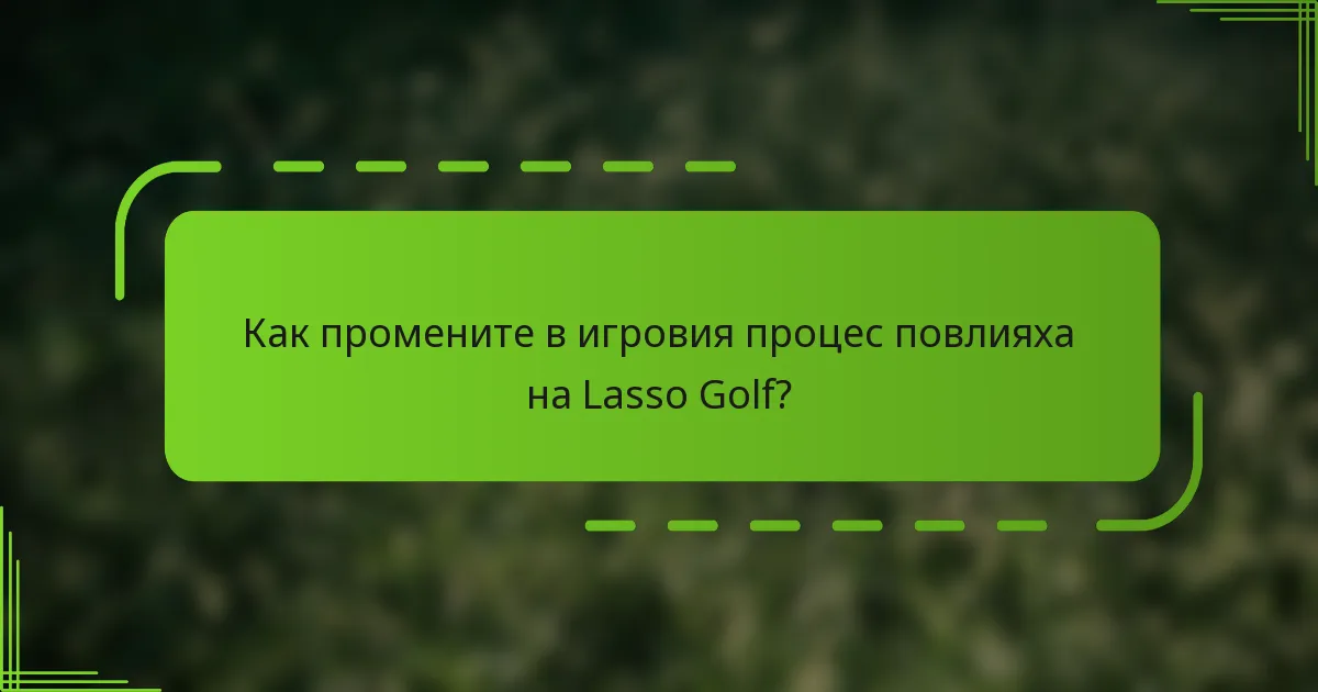 Как промените в игровия процес повлияха на Lasso Golf?