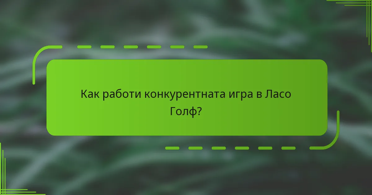 Как работи конкурентната игра в Ласо Голф?
