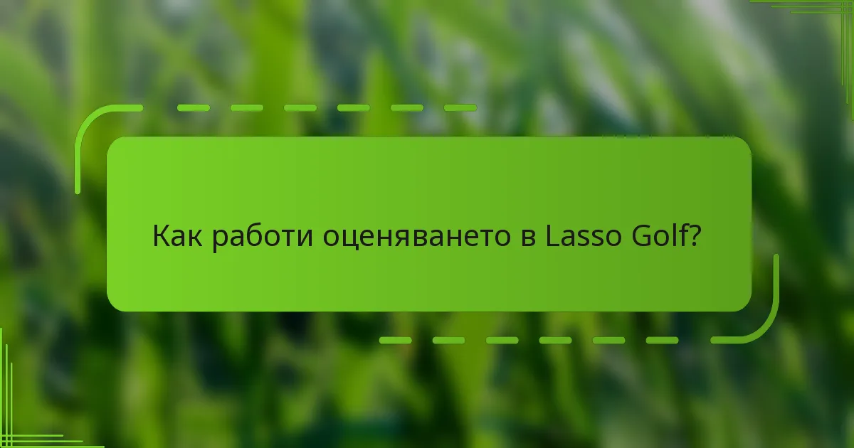 Как работи оценяването в Lasso Golf?