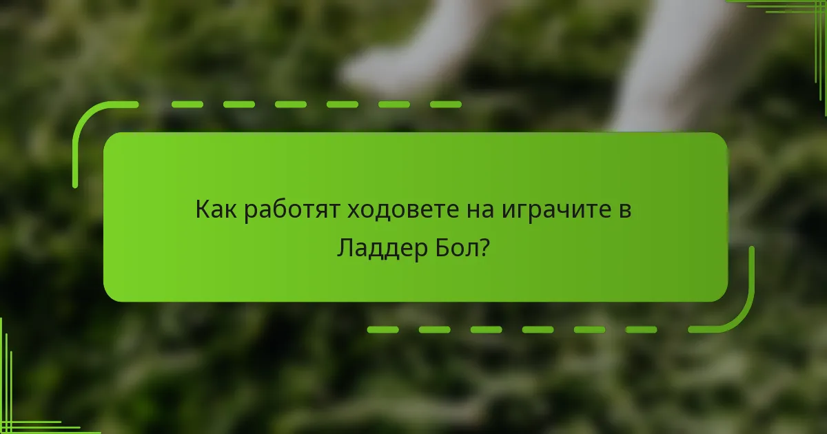 Как работят ходовете на играчите в Ладдер Бол?