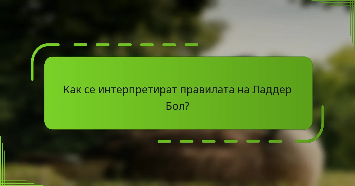 Как се интерпретират правилата на Ладдер Бол?