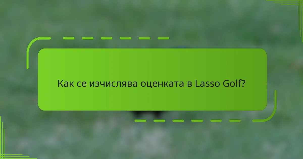 Как се изчислява оценката в Lasso Golf?