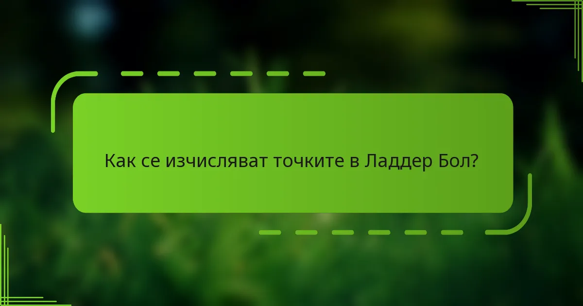 Как се изчисляват точките в Ладдер Бол?
