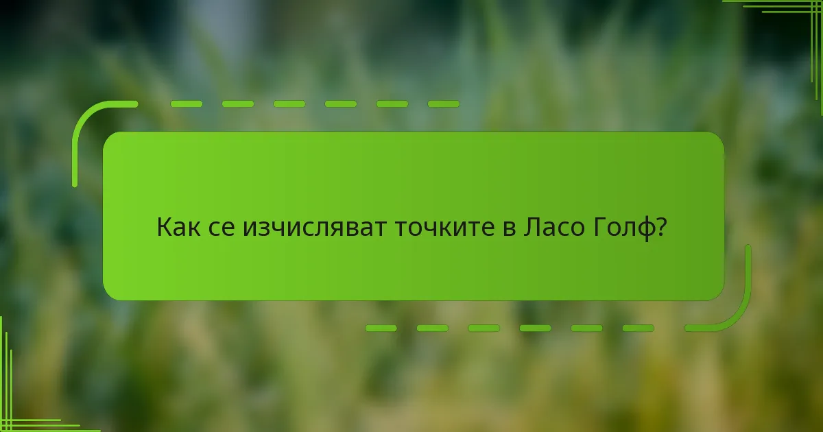 Как се изчисляват точките в Ласо Голф?