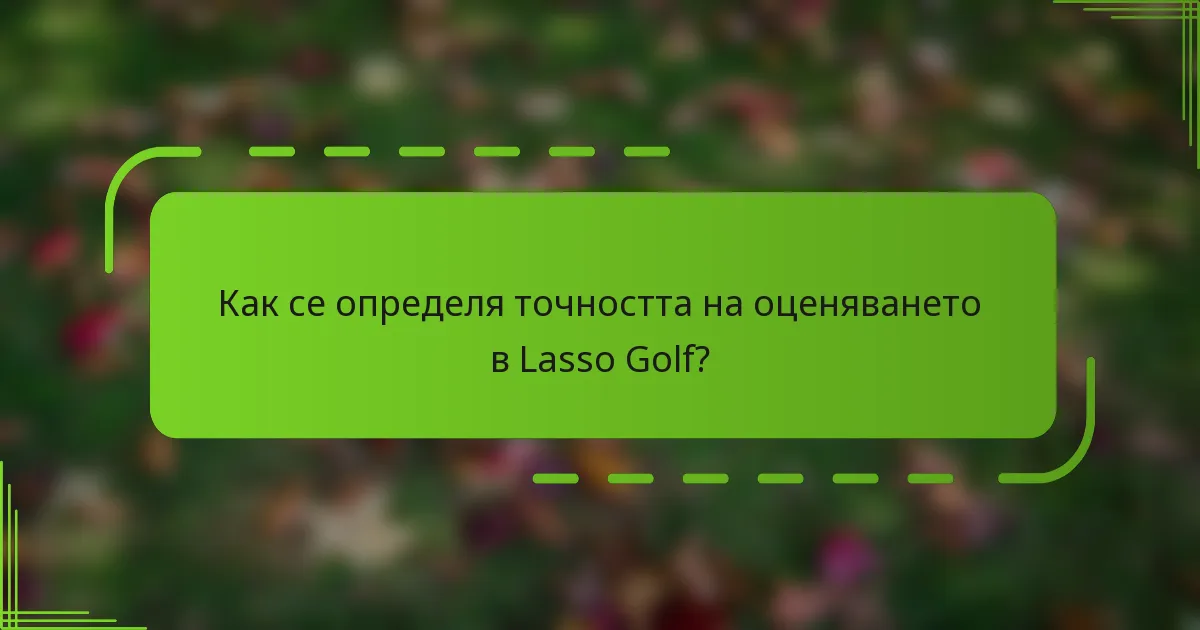 Как се определя точността на оценяването в Lasso Golf?