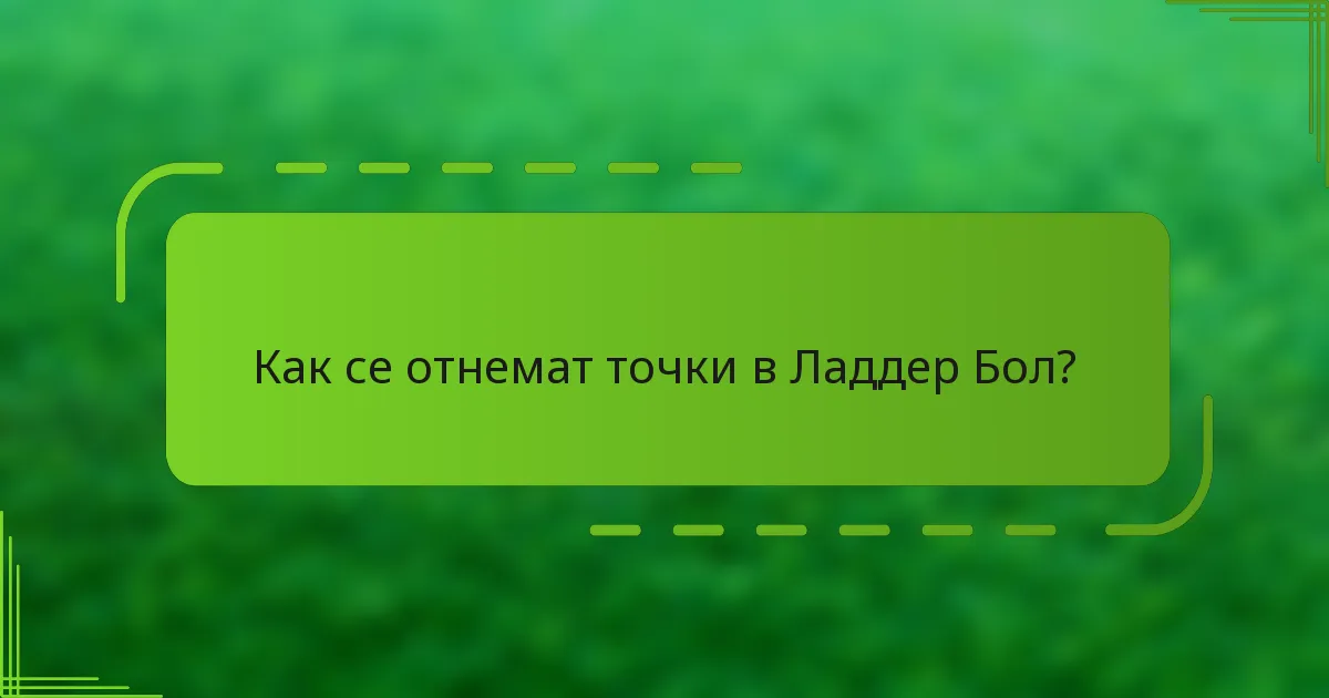 Как се отнемат точки в Ладдер Бол?