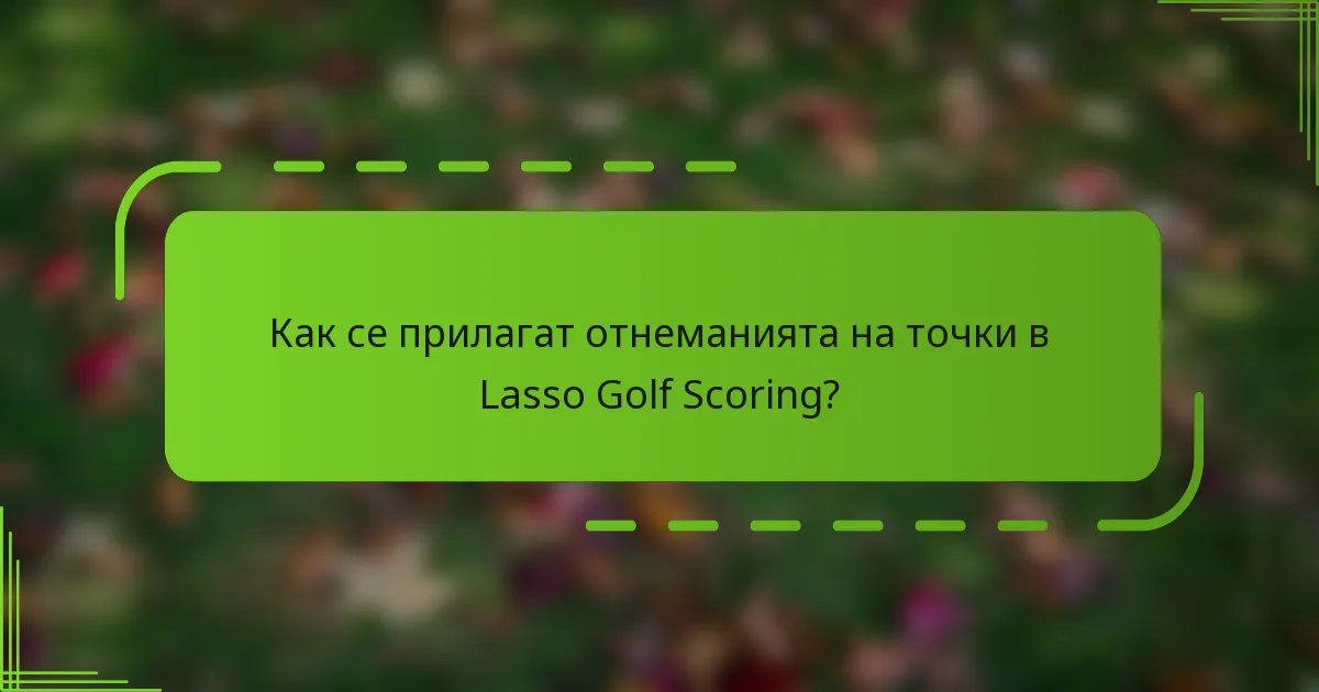 Как се прилагат отнеманията на точки в Lasso Golf Scoring?