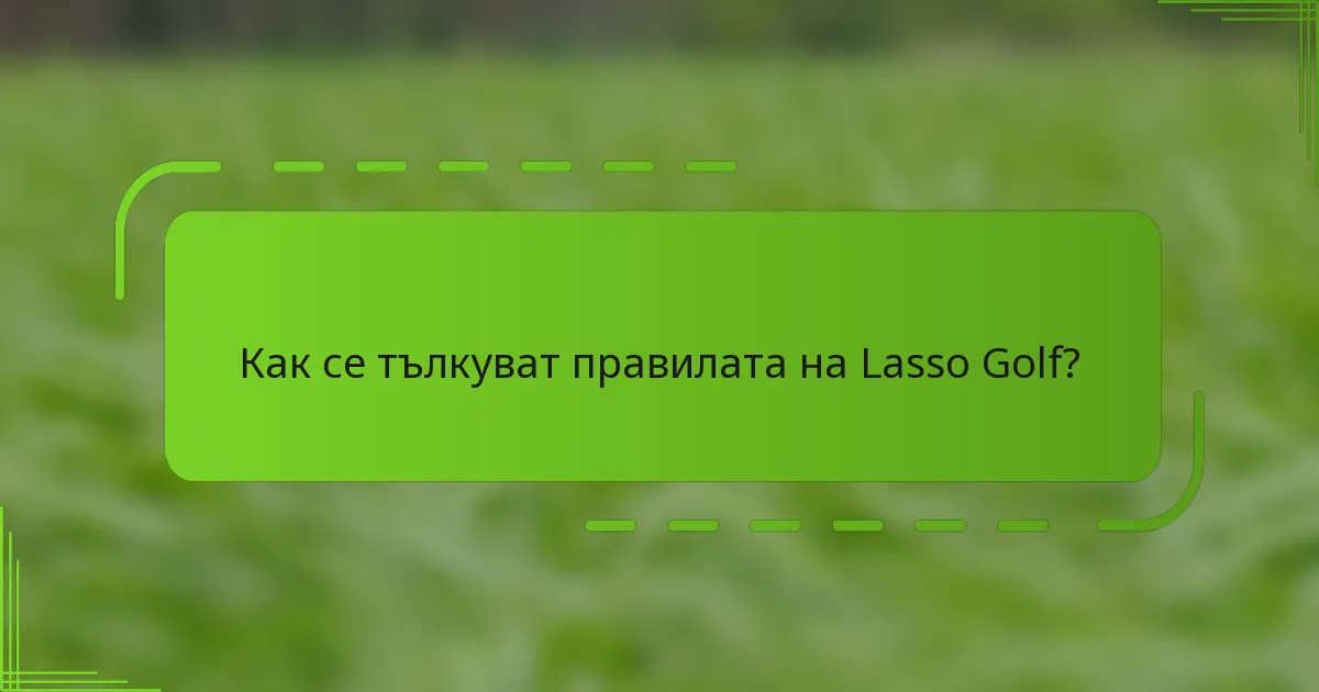 Как се тълкуват правилата на Lasso Golf?