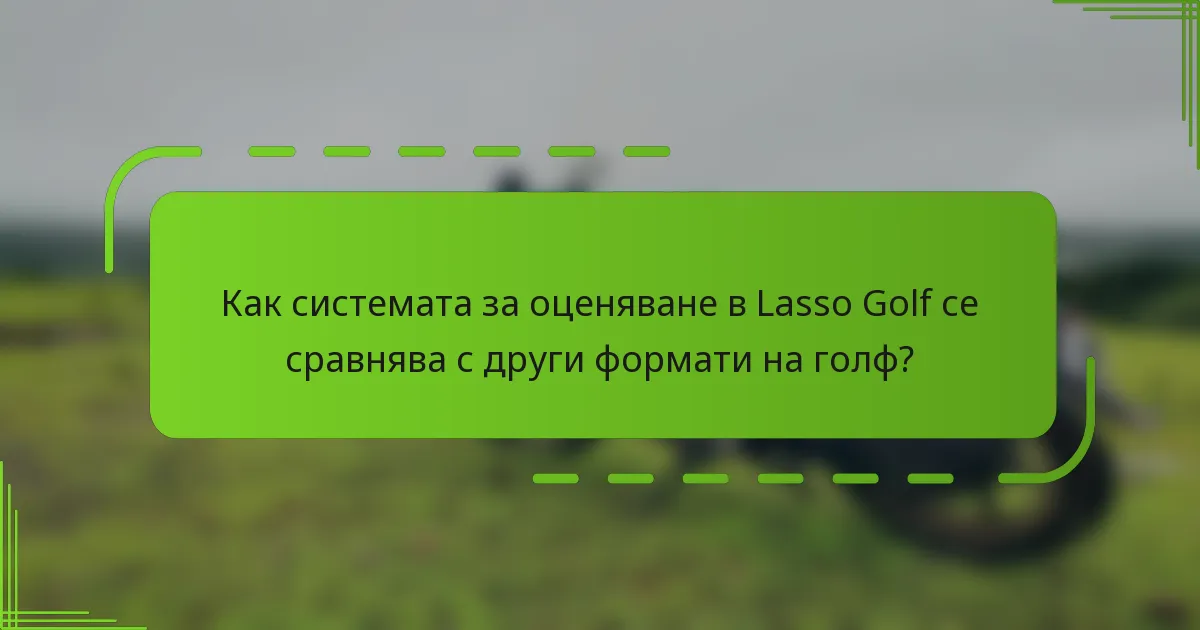Как системата за оценяване в Lasso Golf се сравнява с други формати на голф?