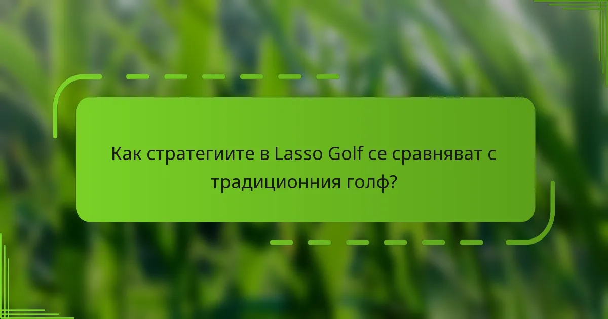 Как стратегиите в Lasso Golf се сравняват с традиционния голф?